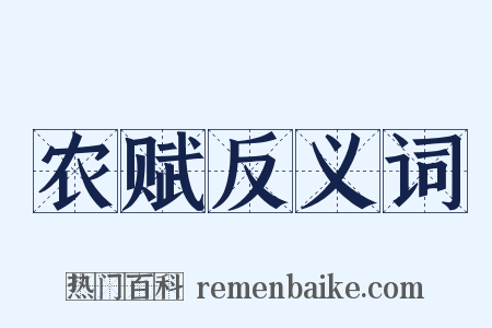 农赋反义词是什么意思的图片